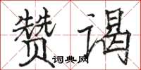 駱恆光贊謁楷書怎么寫