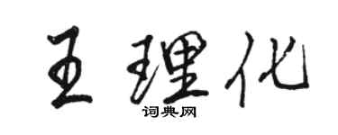 駱恆光王理化行書個性簽名怎么寫