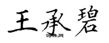 丁謙王承碧楷書個性簽名怎么寫