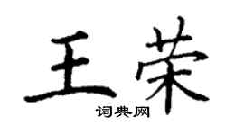 丁謙王榮楷書個性簽名怎么寫