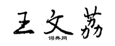 曾慶福王文荔行書個性簽名怎么寫