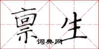 黃華生稟生楷書怎么寫