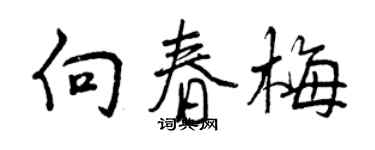 曾慶福向春梅行書個性簽名怎么寫