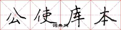 侯登峰公使庫本楷書怎么寫