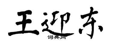 翁闓運王迎東楷書個性簽名怎么寫