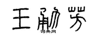 曾慶福王勇芳篆書個性簽名怎么寫