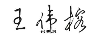 駱恆光王偉榕草書個性簽名怎么寫