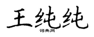 丁謙王純純楷書個性簽名怎么寫