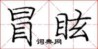 龐中華冒眩楷書怎么寫