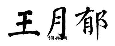 翁闓運王月郁楷書個性簽名怎么寫