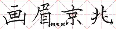 駱恆光畫眉京兆楷書怎么寫