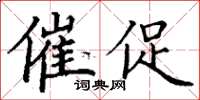 丁謙催促楷書怎么寫