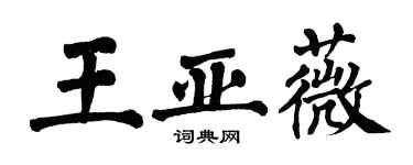 翁闓運王亞薇楷書個性簽名怎么寫
