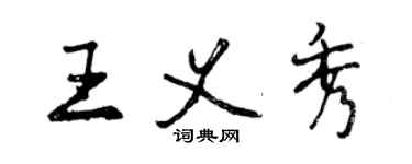 曾慶福王義秀行書個性簽名怎么寫