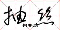 王冬齡抽絲草書怎么寫