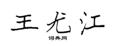 袁強王尤江楷書個性簽名怎么寫