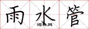 荊霄鵬雨水管楷書怎么寫