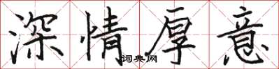 駱恆光深情厚意楷書怎么寫
