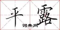 田英章平露楷書怎么寫