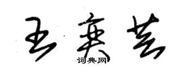 朱錫榮王奕芸草書個性簽名怎么寫