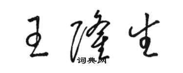 駱恆光王隆生草書個性簽名怎么寫