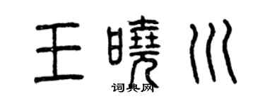 曾慶福王曉川篆書個性簽名怎么寫