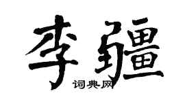 翁闓運李疆楷書個性簽名怎么寫