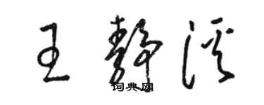 駱恆光王靜溪草書個性簽名怎么寫