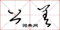 王冬齡公差草書怎么寫