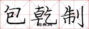龐中華包乾制楷書怎么寫