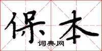 周炳元保本楷書怎么寫