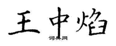 丁謙王中焰楷書個性簽名怎么寫