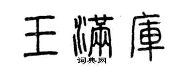 曾慶福王滿庫篆書個性簽名怎么寫