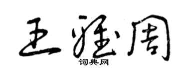 曾慶福王雅周草書個性簽名怎么寫