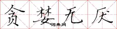 黃華生貪婪無厭楷書怎么寫
