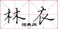 黃華生林衣楷書怎么寫