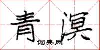 袁強青溟楷書怎么寫