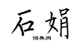 何伯昌石娟楷書個性簽名怎么寫