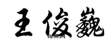 胡問遂王俊巍行書個性簽名怎么寫