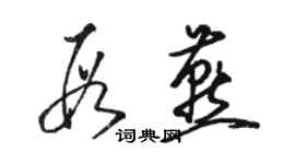 駱恆光段燕草書個性簽名怎么寫