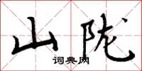 周炳元山隴楷書怎么寫