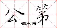 黃華生公第楷書怎么寫