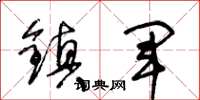 王冬齡鎮軍草書怎么寫