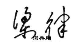 駱恆光梁律草書個性簽名怎么寫