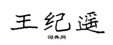 袁強王紀遙楷書個性簽名怎么寫