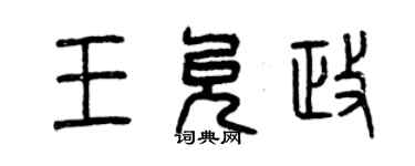 曾慶福王允政篆書個性簽名怎么寫