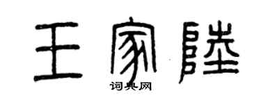 曾慶福王家陸篆書個性簽名怎么寫