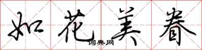 荊霄鵬如花美眷行書怎么寫