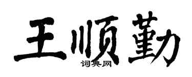 翁闓運王順勤楷書個性簽名怎么寫