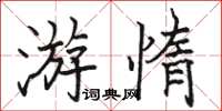 駱恆光游惰楷書怎么寫